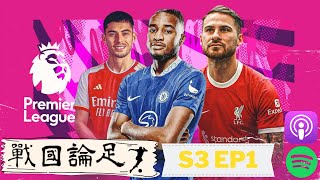 戰國論足 S3 EP1 | 2023/2024英超排名預測 | 燈神蕉爺預測槍手終於要奪冠了？| 利物浦會再次無緣歐冠？| 足球Podcast