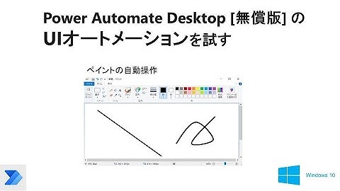 【超簡単 マウスの自動操作】Power Automate DesktopのUIオートメーションを試す　W19 PAD UI Automation  MSPaint