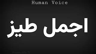                  اجمل طيز سمعها