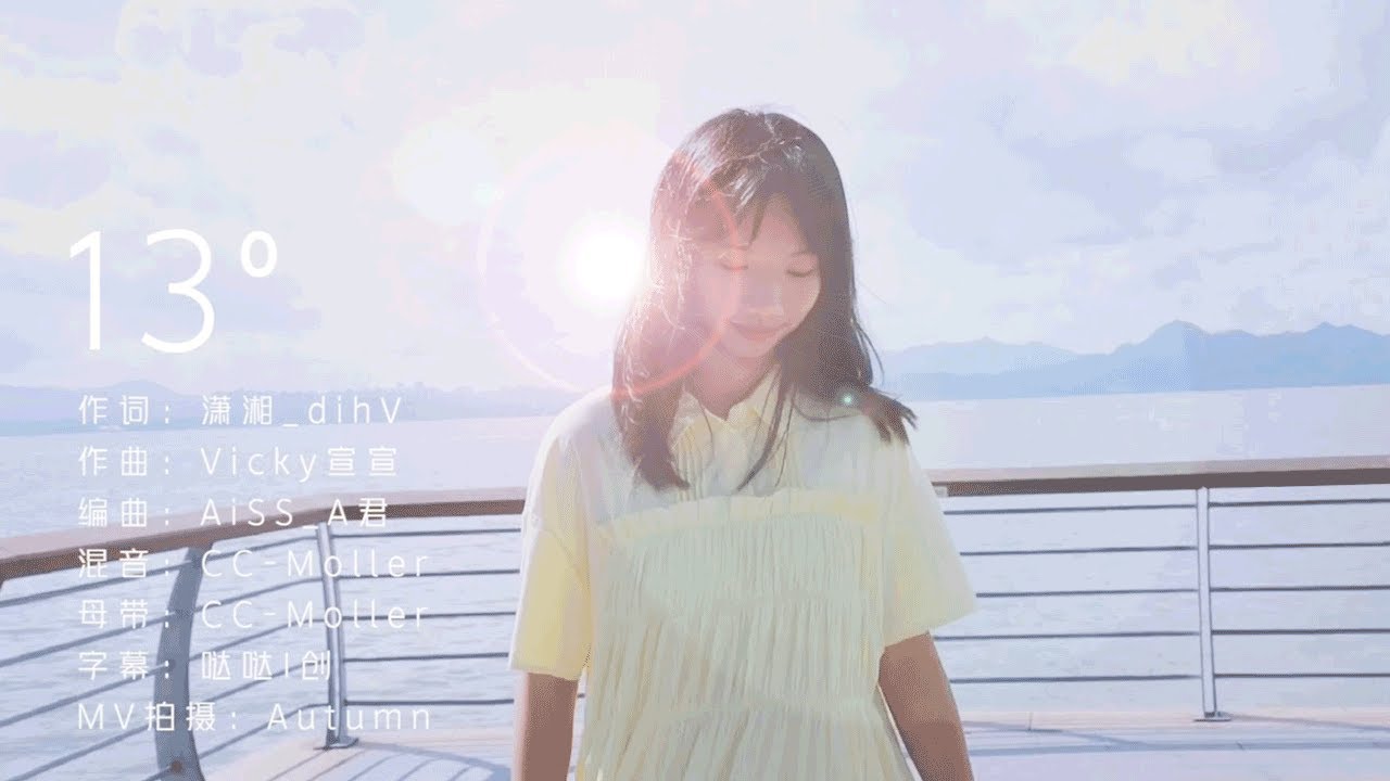 Watch 写给霉霉的一首甜甜的歌 | 13°「Vicky宣宣」 on YouTube Watch 写给霉霉的一首甜甜的歌 | 13°「Vicky宣宣」 on YouTube