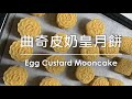 曲奇皮奶皇月餅  Egg Custard Mooncake
