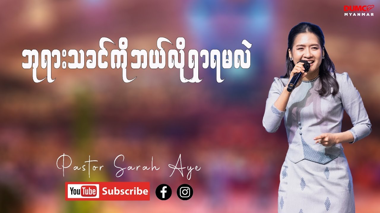 ဘုရားသခင်ကိုဘယ်လိုရှာရမလဲ | Pastor Sarah Aye