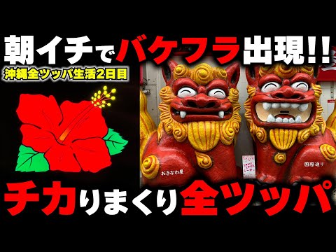 沖縄2日目【ハナハナ】朝イチからバケフラ出現!?沖スロの聖地で高設定全ツッパ爆裂実戦!!【パチンカス養分ユウきのガチ実践#416 】