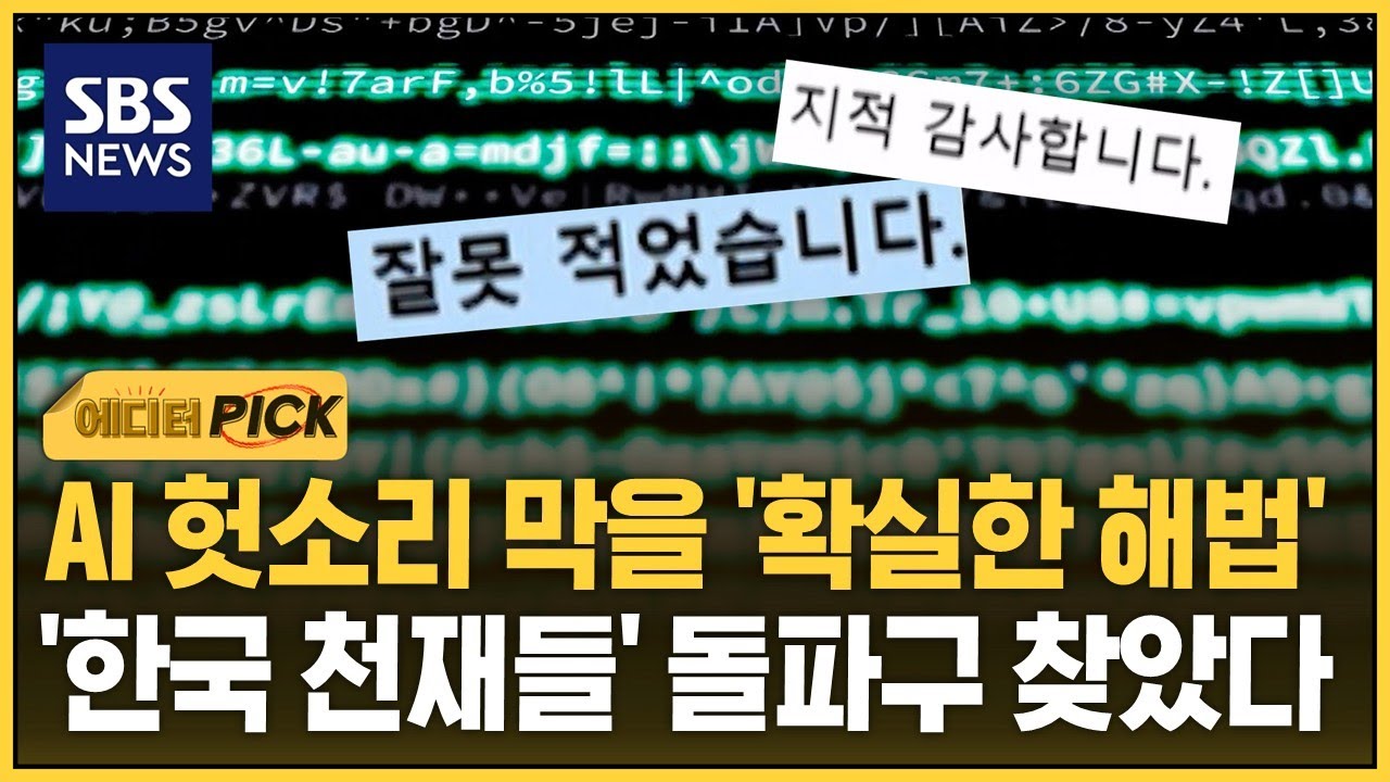AI 헛소리 막을 '확실한 해법'..'한국 천재들' 돌파구 찾았다 (에디터픽) / SBS thumbnail