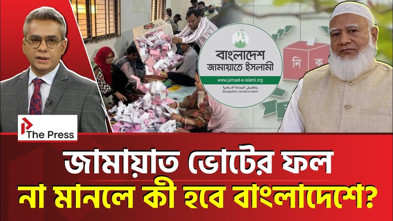 জামায়াতের পরাজয় কি রাজনৈতিক বাস্তবতা? | Jamayat | The Press 