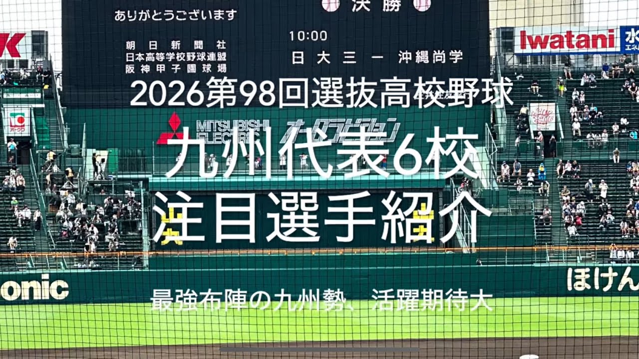 九州代表6校の注目選手紹介！昨夏の尚学に続き選抜も九州勢に期待しております！【2026第98回選抜高校野球　九州代表6校選手紹介】#第98回選抜高校野球#甲子園球場#注目選手