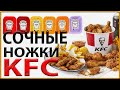 Куриные ножки или крылышки по мотивам KFC