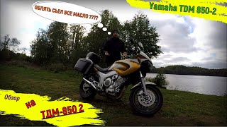ОБЗОР YAMAHA TDM 850-2 2000года/мотоцикл поедающий масло /литровый турэндуро