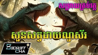 Download Lagu (αααααΆαααααααααα) ααααααΆαααΌααα αα½α
ααΈαααα»ααα½ααααα - αααααΆαααΏα Jurassic World (Secret Cha) MP3 Download Lagu (αααααΆαααααααααα) ααααααΆαααΌααα αα½α
ααΈαααα»ααα½ααααα - αααααΆαααΏα Jurassic World (Secret Cha) MP3