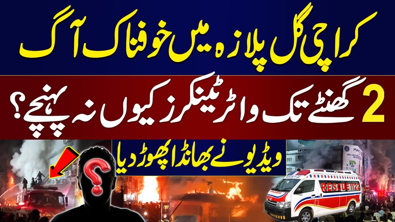 Massive Fire at Karachi's Shopping Mall | Why Water Tankers Could Not Reach at Gul Plaza? | Khoji