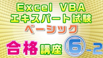 【Excel VBAエキスパート・ベーシック試験 合格講座】⑥セルの操作 後半戦（Activate、Select、Copy、ClearContents、Delete、Rows、Columns）