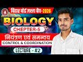 नियंत्रण & समन्वय | CONTROL & COORDINATION | L-2| BIHAR BOARD | BY LALAN SIR | BHARAT VIDYAPEETH