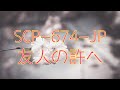 SCP-674-JP「友人の許へ」を解説【SCP紹介#38】