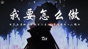 Dx - 我要怎麼做「我要怎麼做你才能留下來 故事別讓我一人獨白」【動態歌詞/PinyinLyrics】♪
