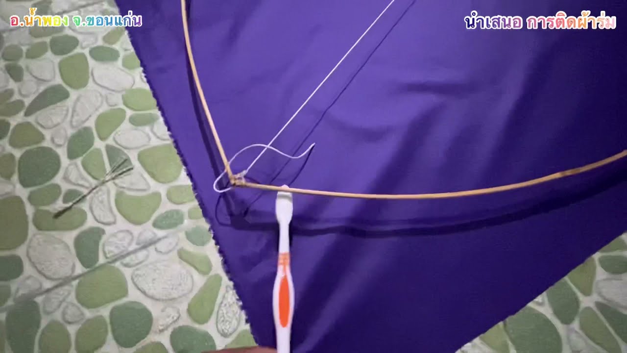 เทคนิคติดผ้าร่ม ว่าวอีสาน