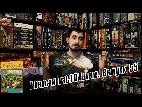 Новости наСТОЛьные. Выпуск 55 - 16.01.22