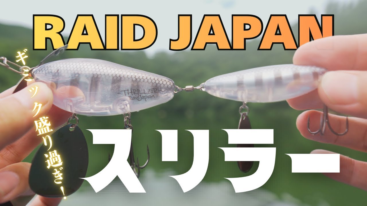 RAID JAPAN Thriller] This Gimmick-Packed Lure Is Amazing! - YouTube