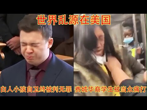 西方极左是万恶之源!谈Kyle Rittenhouse被判无罪和费城地铁亚裔学生被痛揍。评论军管,任何种族歧视言论会被即刻拉黑(坐澳观天第504期 20211120) Episode cover