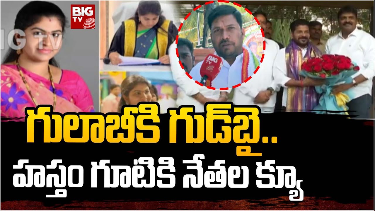 BRS Leaders Joins Congress Party | గులాబీకి గుడ్‌బై..హస్తం గూటికి నేతల క్యూ | BIG TV