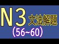 N3文法解題(56~60題) / 日語檢定 / 日語學習 / Japanese grammar / JLPT