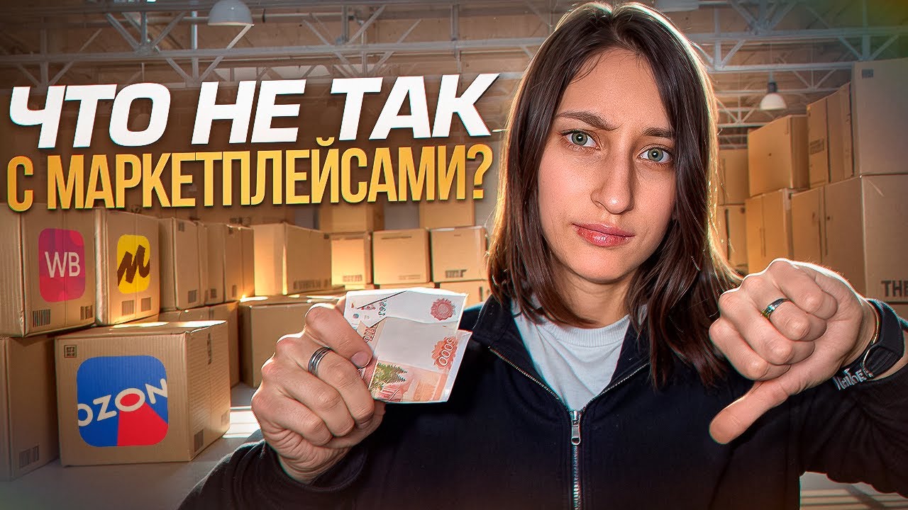 ЧТО НЕ ТАК С МАРКЕТПЛЕЙСАМИ? Бизнес в НЕВЫНОСИМЫХ условиях?
