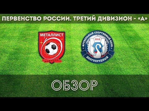 Видео к матчу ФК Металлист - ФК Долгопрудный-2