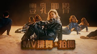 鄭欣宜 Joyce Cheng【豐乳肥臀 BBBB MV 排舞 + 拍攝】