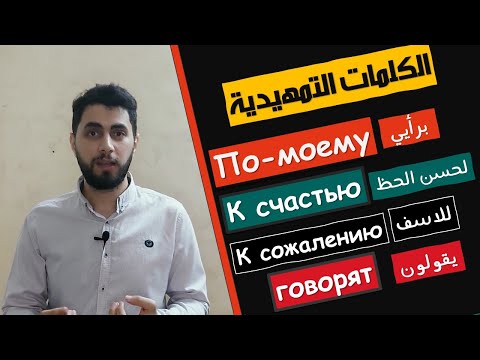 فيديو: أين نضع لحسن الحظ في الجملة؟