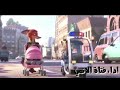 مقطع من فلم زوتوبيا مدبلج 
