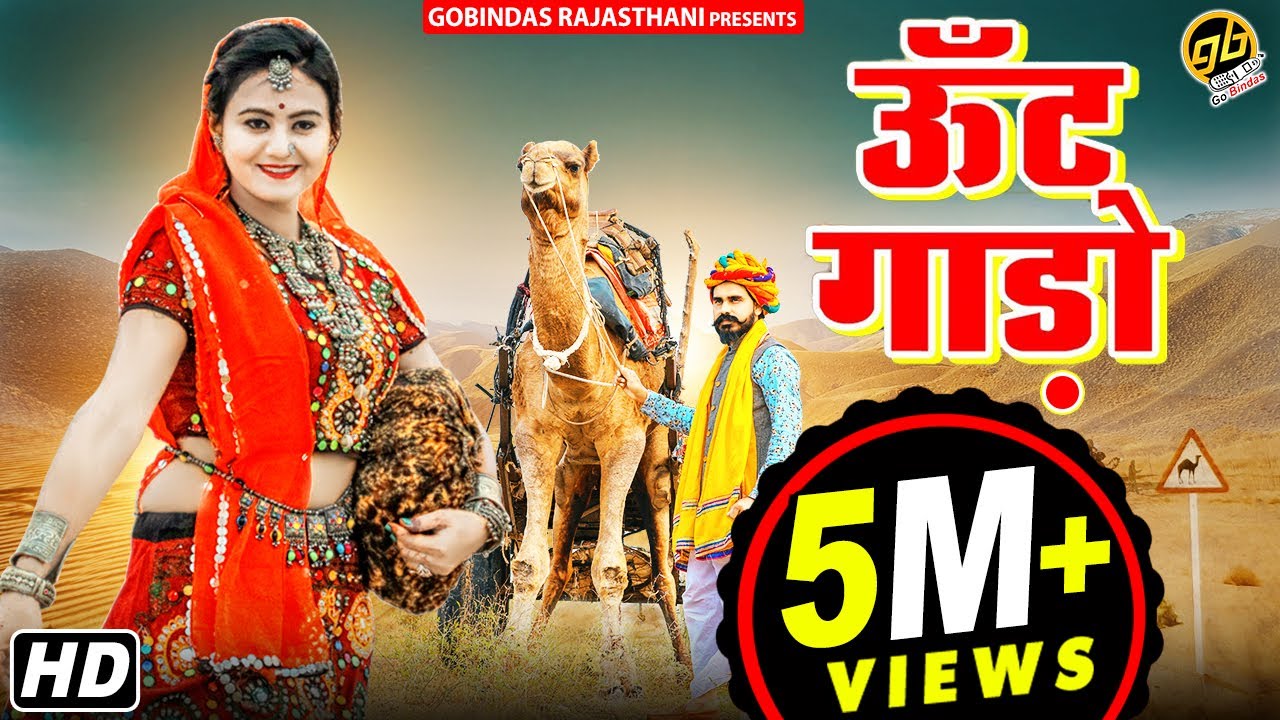 ऊँट गाड़ो, Unth Gado | Sonu Solanki & Bablu Ankhiya | Suresh Choudhary | GoBindas Rajasthani