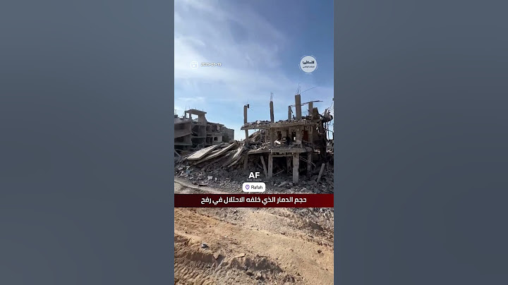#شاهد حجم الدمار الذي خلفه الاحتلال في رفح #غزة