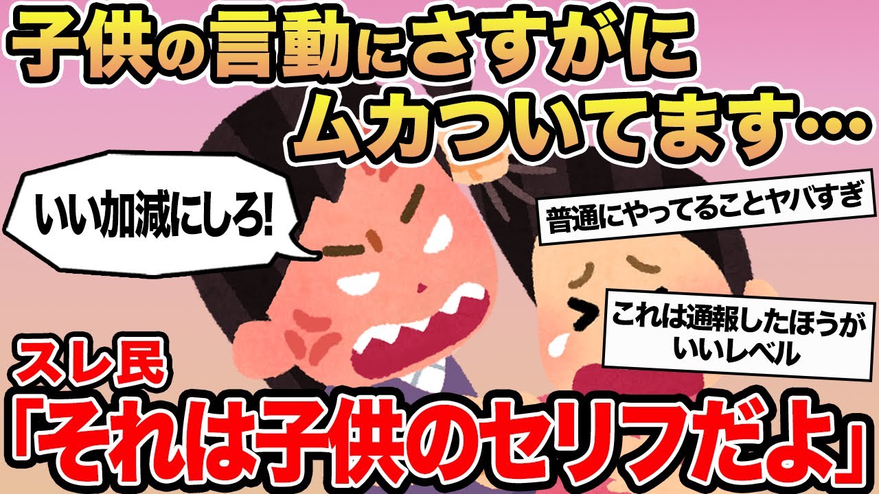 【報告者キチ】子供の言動に流石にムカついてます...→スレ民「それは子供のセリフだよ」⚪︎
