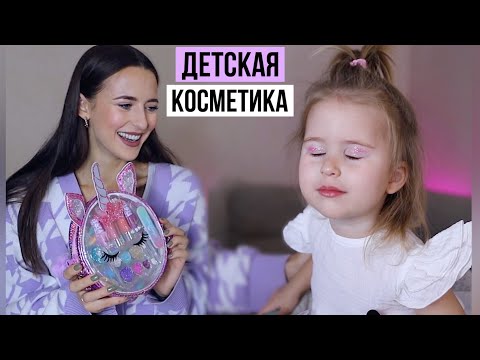 Детская Косметика 💕 Обзор с Дочкой + Ответы на Вопросы