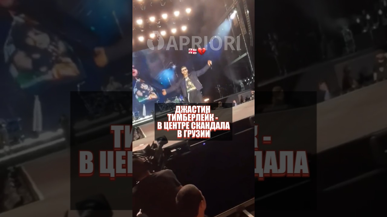 Джастин Тимберлейк – в центре скандала в Грузии