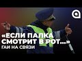 «Если палка смотрит в рот, делай правый поворот!». «ГАИ на связи» / 2 сезон 14 серия