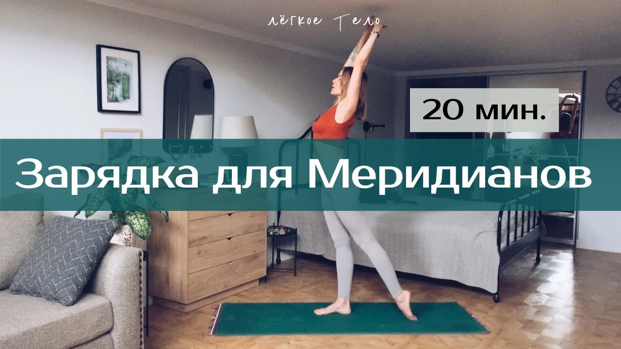 Зарядка для меридианов | Практика движения для легкости всего тела на 20 мин | Для любого уровня