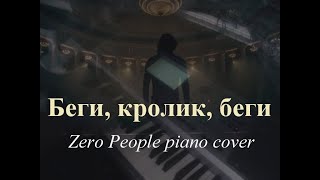 Беги, кролик, беги [Zero people piano cover] видео