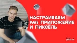 Настраиваем PWA приложение и пиксель