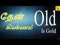 OLD IS GOLD | TAMIL OLD SONGS | OLD SUPER HITS | GOLDEN SONGS /MSV SONGS | 60s 70s /TM SOUNDARARAJAN