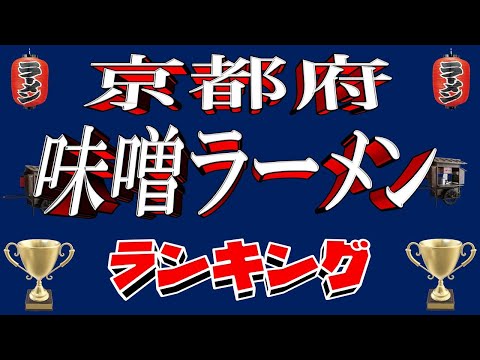 【極上の味噌】京都府味噌ラーメンランキングTOP20！京都の味噌はここだぁ！