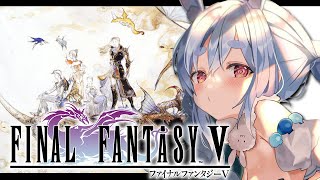 【FF5】最終回!ファイナルファンタジー5を初見で始める!!!!!ぺこ!【ホロライブ/兎田ぺこら】※ネタバレ注意