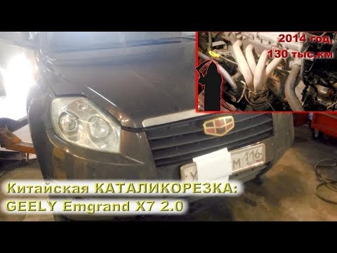 GEELY Emgrand X7 (2.0): Вырезаем катализатор!