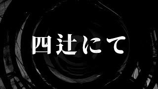 【朗読】 四辻にて 【腹黒男シリーズ】