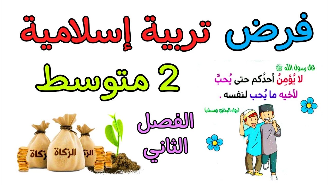 فرض في مادة التربية الاسلامية ثانية متوسط الفصل الثاني
