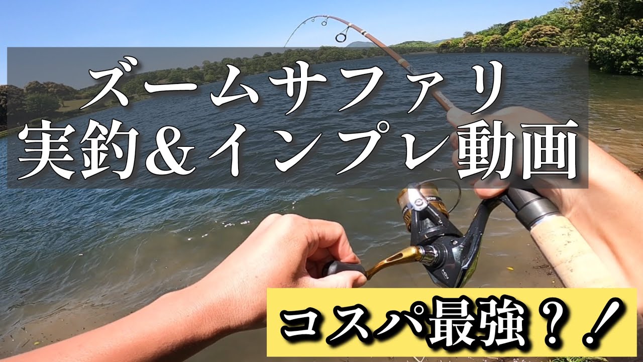 パックロッドならこれ一択❗️ズームサファリ/zoomsafari実釣&インプレ