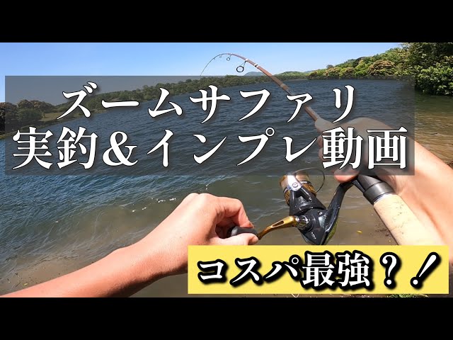 パックロッドならこれ一択❗️ズームサファリ/zoomsafari実釣&インプレ パックロッドならこれ一択❗️ズームサファリ/zoomsafari実釣&インプレ