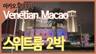 마카오 베네시안 호텔 상세한 리뷰-스위트룸,수영장,조식,쇼핑