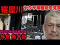【特定抗争指定暴力団】絆會の新たなアジトを見学して参りました。