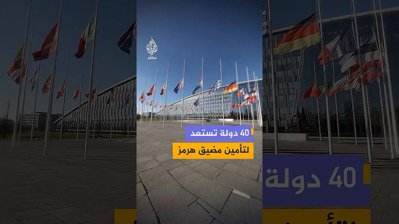 40 دولة تستعد لتأمين الملاحة واستعادة حركة الشحن البحري في مضيق هرمز