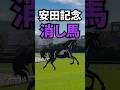 【安田記念2026】安田記念に出走する消していい馬を紹介!! #競馬 #安田記念2026 #安田記念 #shorts